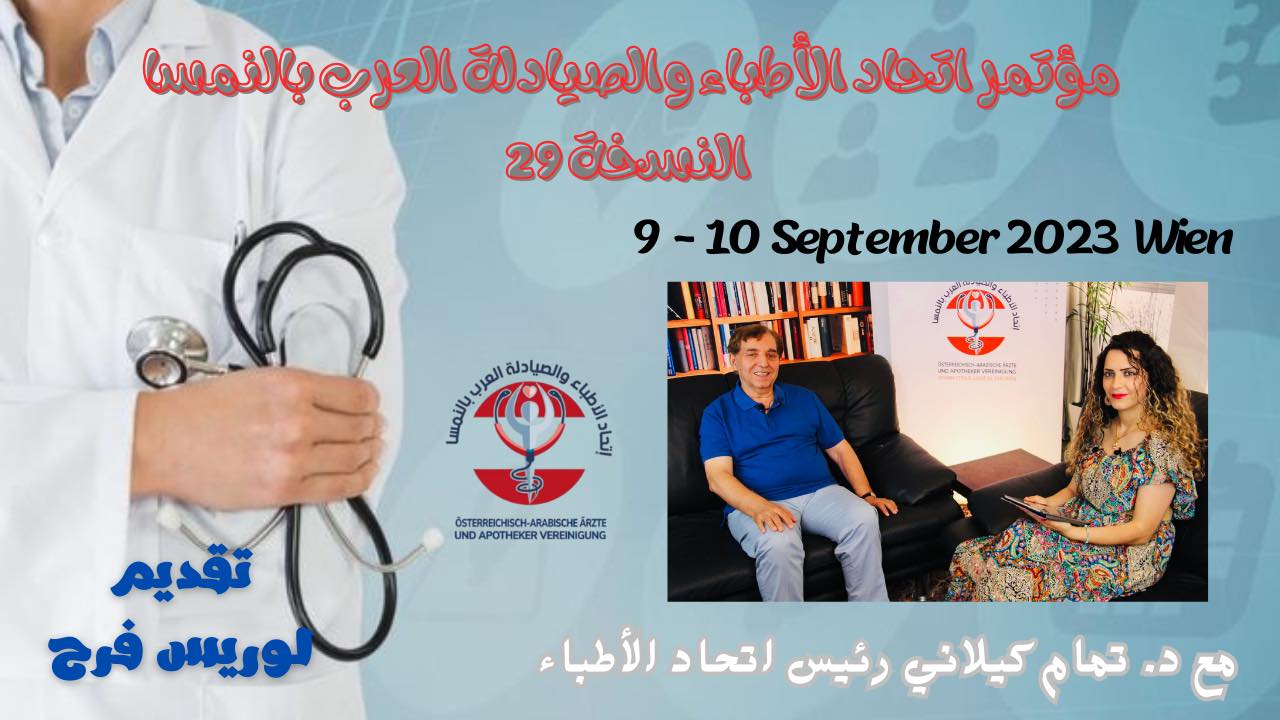 عن مؤتمر الاطباء العرب بالنمسا