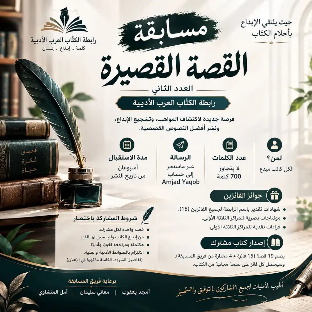 مسابقة القصة القصيرة العدد الثاني… رابطة الكتّاب العرب الأدبية