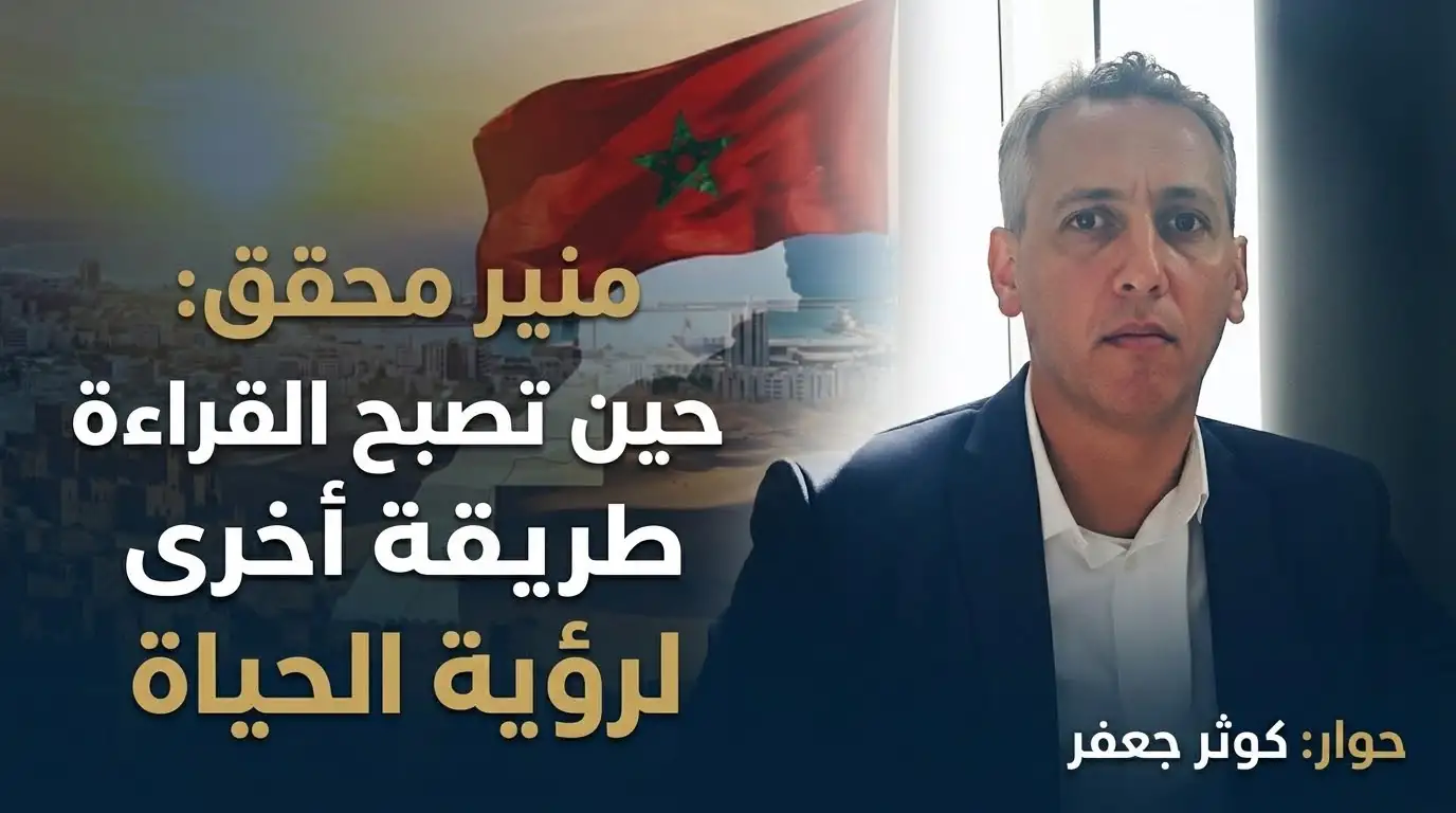 منير محقق: حين تصبح القراءة طريقة أخرى لرؤية الحياة..!! كوثر جعفر