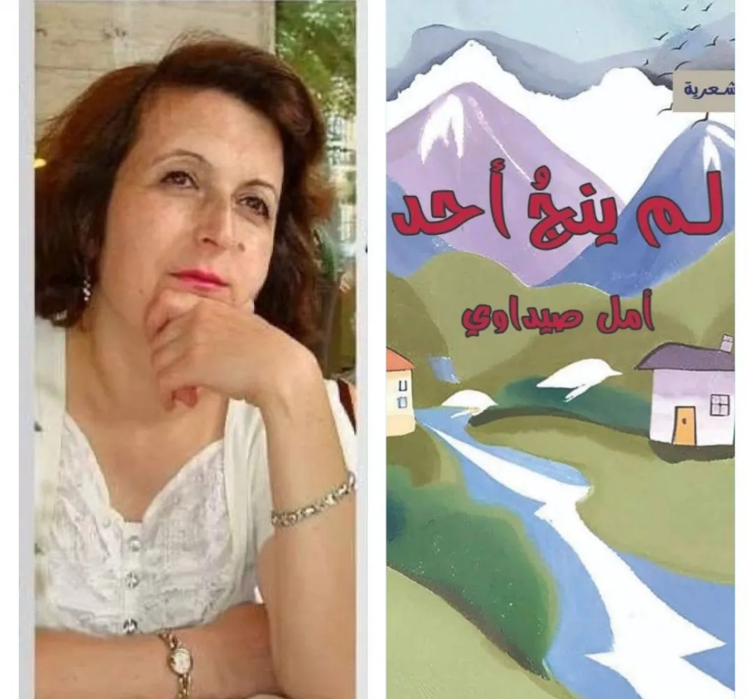 قراءة نقدية في ديوان "لم ينجُ أحد" لأمل صيداوي