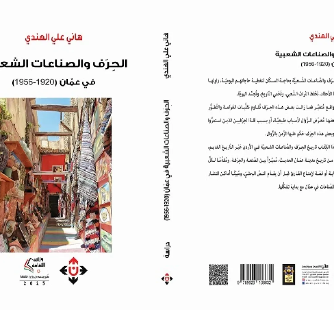 صدر حديثا الحرف والصناعات الشعبية في عمان