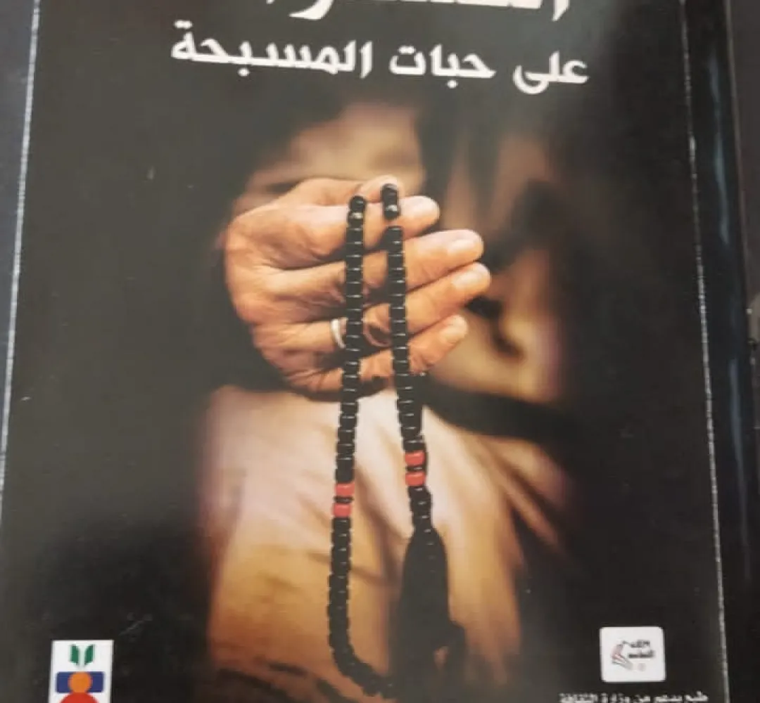 انكسارات على حبات المسبحة‐