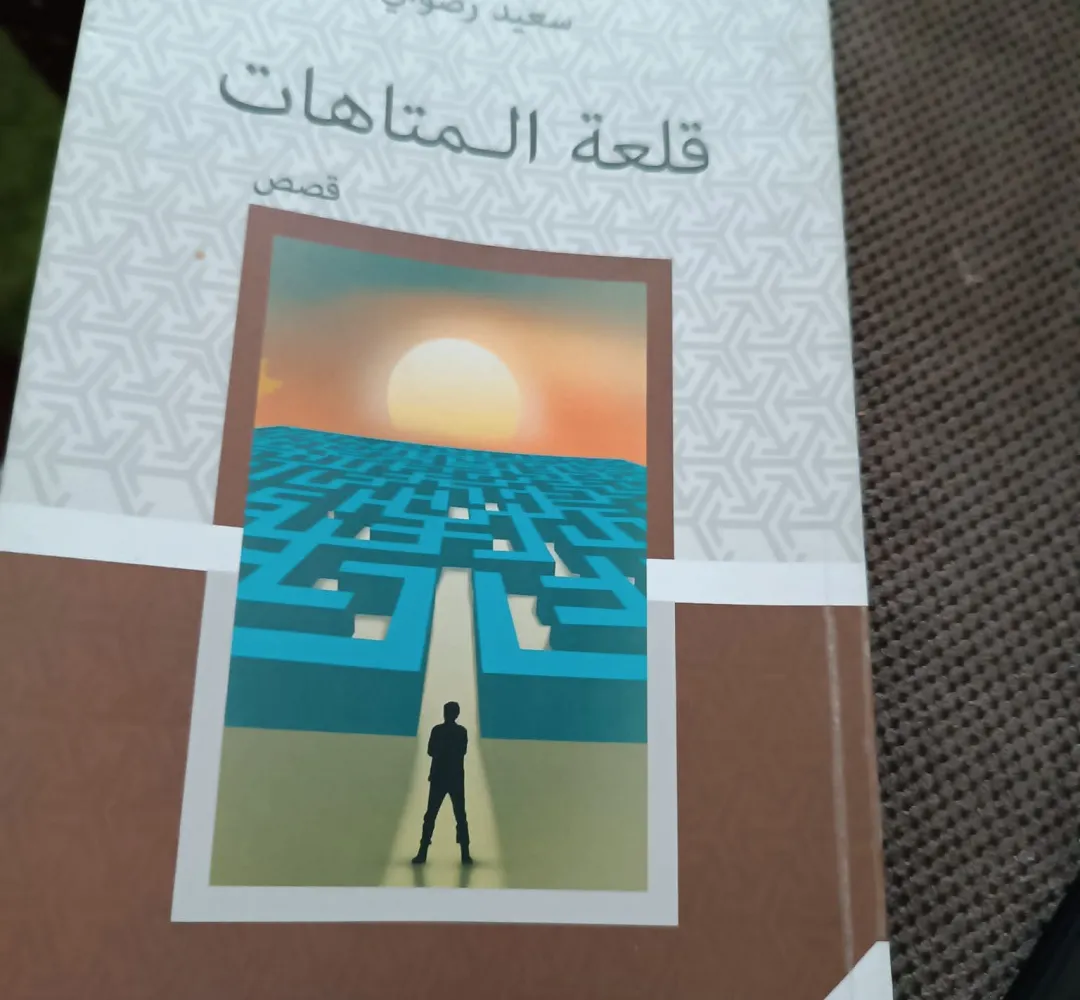 سعيد رضواني في قلعة المتاهات: جدلية الواقع والمخيلة وتحدي الكتابة"