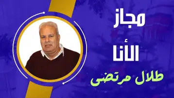 مجاز الانا 1