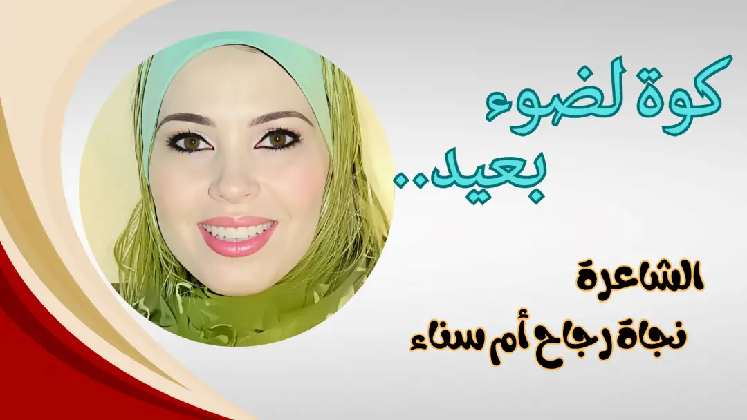 كوة لضوء بعيد...png