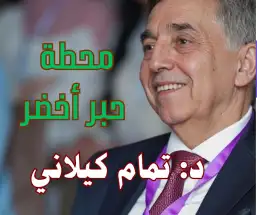 الأنا المنتفخة في زمن جوجل: لماذا صار الجاهل يغلب العالم؟ د. تمام كيلاني