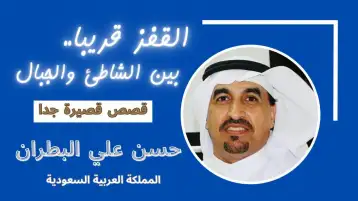 القفز قريبا.. بين الشاطئ والجبال!! حسن علي البطران
