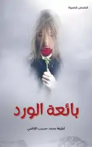 المرأة بين الهشاشة والتنميط  في مجموعة 