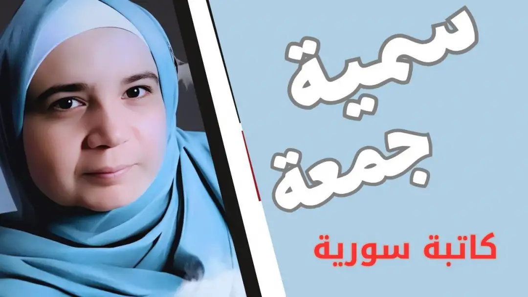 سمية جمعة
