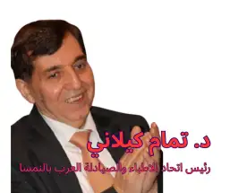 بين واجب المشورة وحدود التدخل!!  د. تمام كيلاني