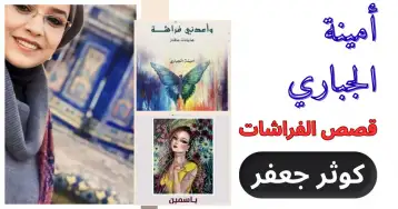أمينة الجباري: حين تسكن الفراشات النص!! كوثر جعفر