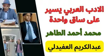 محمد أحمد الطاهر: الأدب العربي يسير على ساق واحدة... والذكاء الاصطناعي لا يصنع مبدعاً!
