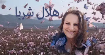 أنا الآنَ في حرمِ الصمت!! هلال شربا
