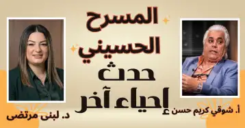 ندوة فكرية حوارية ( المسرح الحسيني حدث إحياء آخر)!!