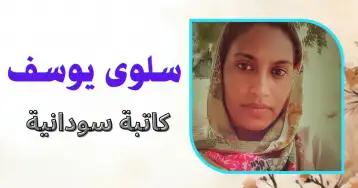 أحلام مؤقتة..!! سلوى اليوسف