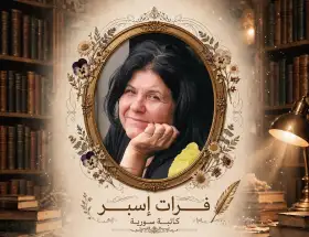 أجرح فمَ النهر!! فرات إسبر