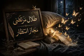 مجاز انتظار!!