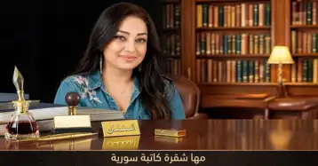 كان صديقي!! مها شقرة