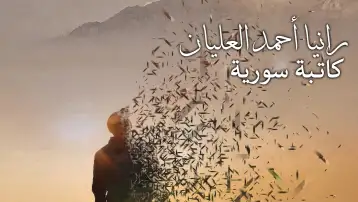 حكاية حزن!! رانيا العليان