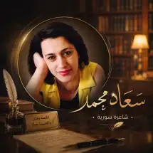 ضوءُ العيون!! سعاد محمد