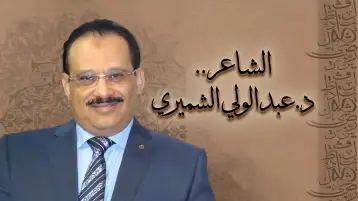 ما رَضِينا قصيدة يكتبها الشاعر الدكتور عبد الولي الشميري