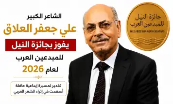 علي جعفر العلاق... جائزة النيل تتوج شاعرًا جعل من القصيدة وطنًا للإنسان والذاكرة!