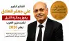 علي جعفر العلاق... جائزة النيل تتوج شاعرًا جعل من القصيدة وطنًا للإنسان والذاكرة!