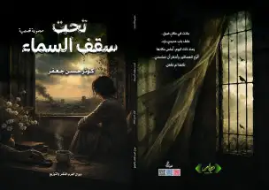تهنئة.. تحت سقف السماء!!