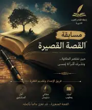 مسابقة القصة القصيرة.. رابطة الكتاب العرب الأدبية!