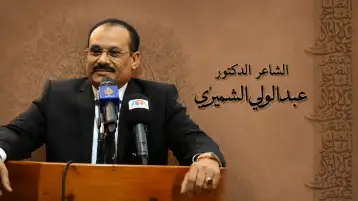 قصيدة الشاعر الدكتور عبد الولي الشميري بعنوان (يا حبيبًا)