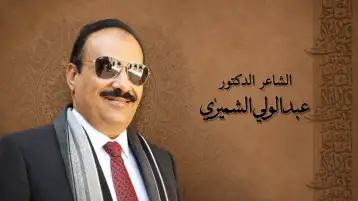 قصيدة المها يكتبها الشاعر الدكتور عبد الولي الشميري