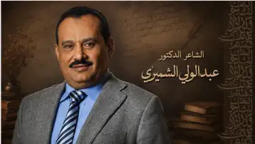 قصيدة هي الدنيا للشاعر الدكتور عبد الولي الشميري