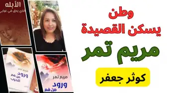 مريم تمر.. تقول ما لا يقال وتسكن وطنها دوح قصيدة! كوثر جعفر