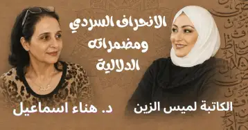 الانحراف السردي ومضمراته الدلالية قصة 