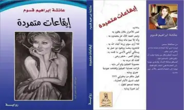 واقعية الحكاية والسرد في روايتي عائشة قسوم