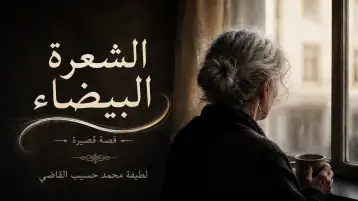 الشعرة البيضاء(قصة قصيرة)