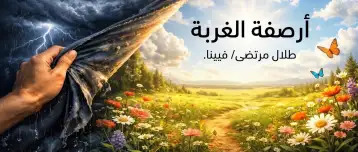 أرصفة الغربة..!!