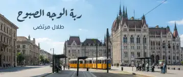 رَبّةُ الوجه الصبوح!