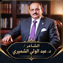 عهد، قصيدة للدكتور عبد الولي الشميري