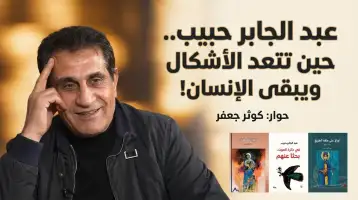 عبد الجابر حبيب.. حين تتعدد الأشكال ويبقى الإنسان!