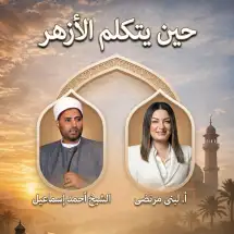 حين يتكلم الأزهر.. حوار مع الشيخ الأزهري أحمد إسماعيل!