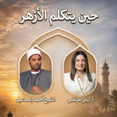 حين يتكلم الأزهر.. حوار مع الشيخ الأزهري أحمد إسماعيل!