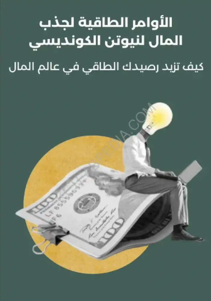 قراءة في كتاب نيوتن الكونديسي ومحاولة لفهم العلاقة بين المعتقدات الداخلية والسعي نحو الوفرة المالية