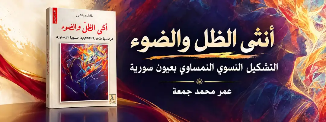 "أنثى الظل والضوء".. التشكيل النسوي النمساوي بعيون سورية!