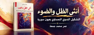 "أنثى الظل والضوء".. التشكيل النسوي النمساوي بعيون سورية!