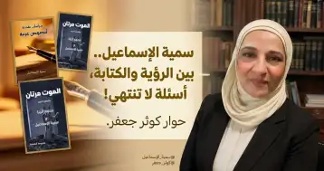 سمية الإسماعيل.. بين الرؤية والكتابة أسئلة لا تنتهي!