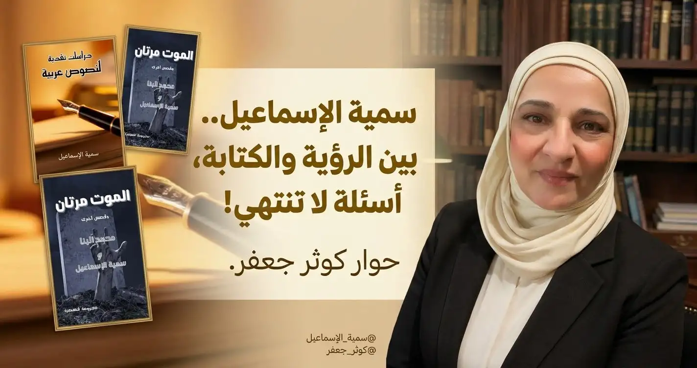 سمية الإسماعيل.. بين الرؤية والكتابة أسئلة لا تنتهي!