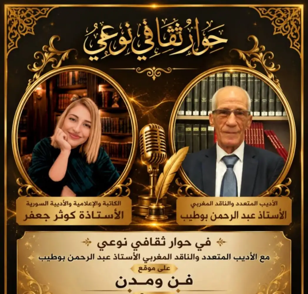 عبد الرحمن بوطيب: الشعر لا يجوز أن يقدم المعنى جاهزا!