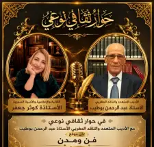 عبد الرحمن بوطيب: الشعر لا يجوز أن يقدم المعنى جاهزا!