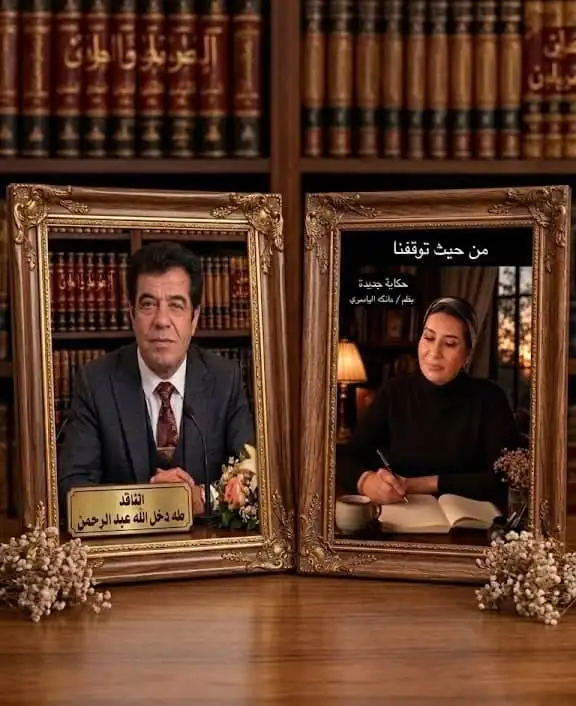 قراءة لحكاية.. من حيث توقفنا للكاتبة الأستاذة عاتكة الياسري!